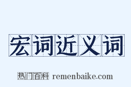 宏词近义词是什么意思的图片
